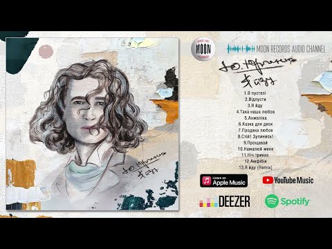 Видео: Юрко Юрченко - Я йду | Full Album