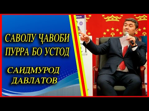 Видео: Саволу чавоби пурра. Душанбе 2021