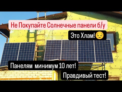 Видео: Не покупайте Солнечные панели б/у!⚠️Это хлам!👈Правдивый тест!☝️☀️