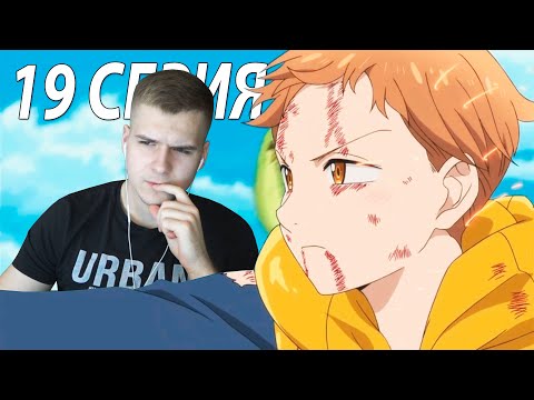 Видео: Кинг против Хельбрама ★ 7 смертных грехов 19 серия ★ Реакция на аниме