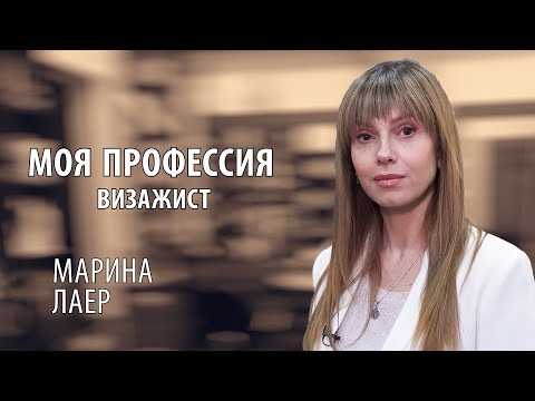 Видео: #11 Моя профессия | Визажист Марина Лаер