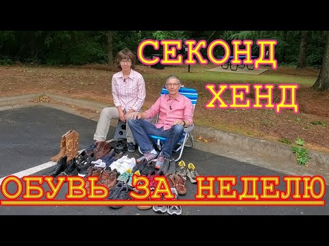 Видео: Обзор обуви на перепродажу из секонд-хенда США.