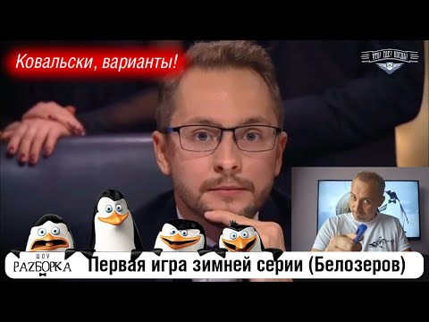 Видео: #разборка 1 игры зимней серии (Белозеров) #чтогдекогда #чгк