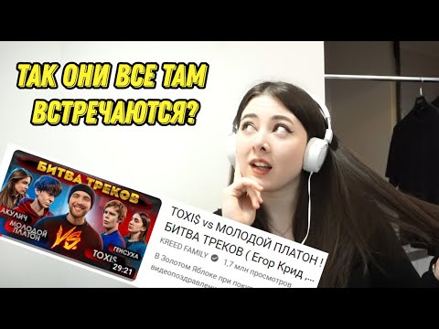 Видео: НОУНЕЙМ РЕАГИРУЕТ НА TOXI$ vs МОЛОДОЙ ПЛАТОН ! БИТВА ТРЕКОВ ( Егор Крид , Акулич , Генсуха )