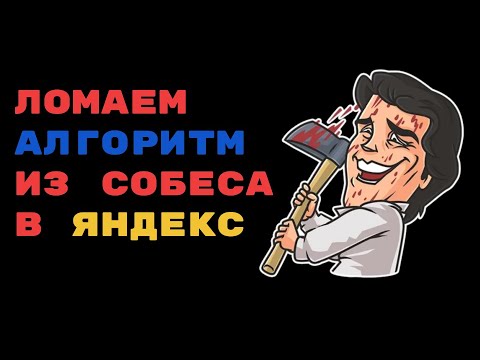 Видео: Ломаем решение из собеседования в Яндекс - пишем хвостовую рекурсию