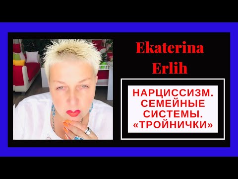 Видео: НАРЦИССИЗМ. СЕМЕЙНЫЕ СИСТЕМЫ. «ТРОЙНИЧКИ» Екатерина Эрлих