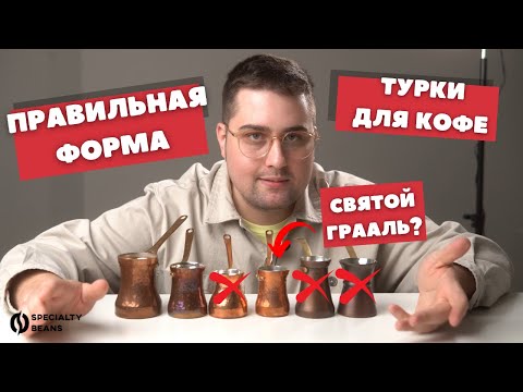 Видео: Правильная форма турки для кофе / Форма Soy как святой грааль?