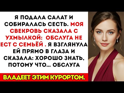 Видео: Я поставила салат на стол — она усмехнулась Обслуживающие не едят. Я ответила Хорошо. Обслуживающие