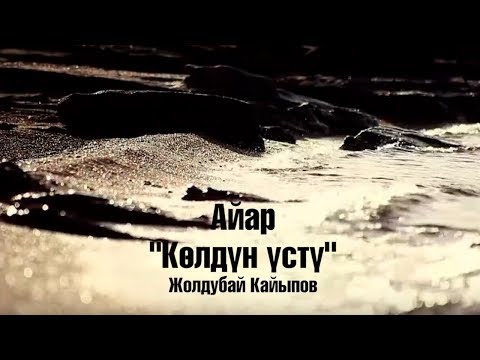 Видео: Айар - Колдун Усту / Жаны ыр