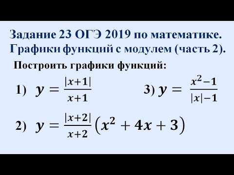 Видео: Задание 23 ОГЭ по математике 2019. Графики функций с модулем (часть 2).