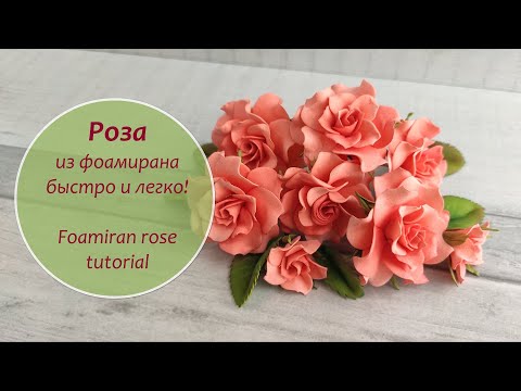 Видео: Красивые розы из фоамирана быстро и легко / Foamiran rose quickly and easily tutorial