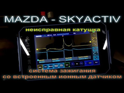 Видео: Неисправность системы зажигания на примере Mazda CX-5. Осциллограмма ионного датчика. P0300.