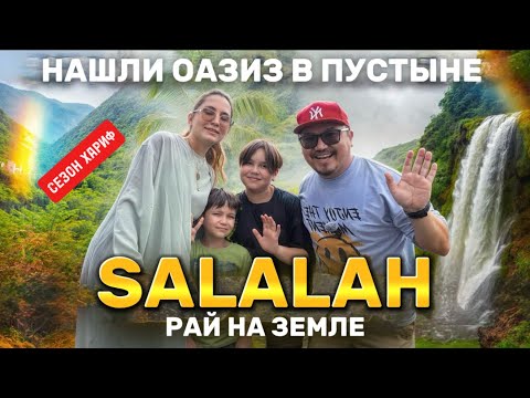Видео: НАШЛИ ОАЗИС В ПУСТЫНЕ // САЛАЛА, ОМАН В СЕЗОН ХАРИФ // SALALAH 2025