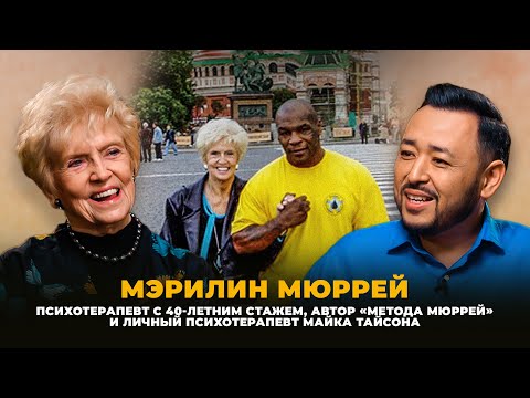 Видео: МЭРИЛИН МЮРРЕЙ: о глубоких травмах, разрушительном влиянии СССР на семью и созависимости