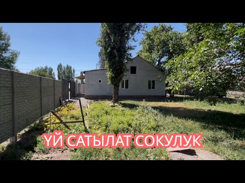Видео: УЙ САТЫЛАТ СОКУЛУК 2025