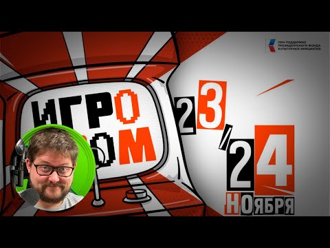 Видео: ИГРОПРОМ 2024 / День первый