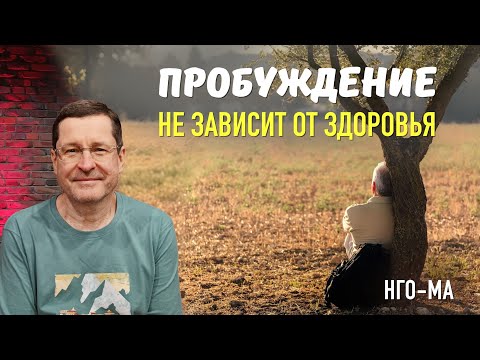 Видео: Пробуждение не зависит от здоровья