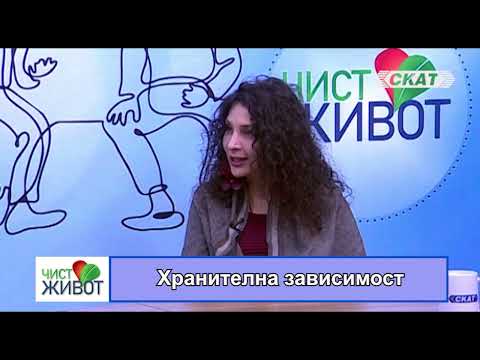 Видео: Хранителна зависимост II част
