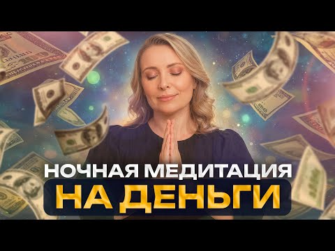 Видео: Медитация для сна: пока ты спишь, деньги притягиваются сами собой