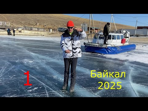Видео: Зимний Байкал 2025 первая часть