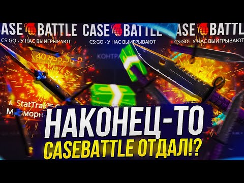 Видео: НАКОНЕЦ-ТО CASEBATTLE ОТДАЛ!? ЖИРНЫЙ ОКУП НА КЕЙСБАТЛ!