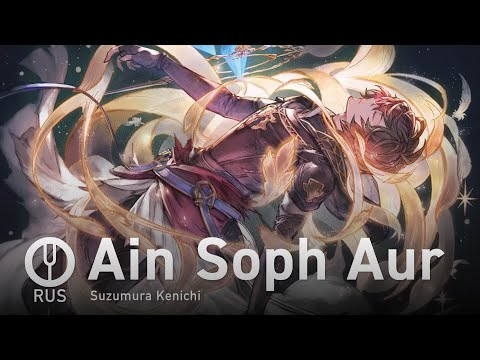 Видео: [Granblue Fantasy на русском] Ain Soph Aur [Onsa Media]