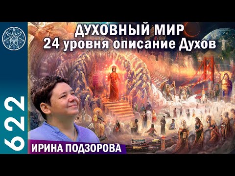 Видео: #622 ДУХОВНЫЙ МИР 24 уровня описание Духов. Потребитель-созидатель. Чувства-эмоции. Высшее Я, Ангелы