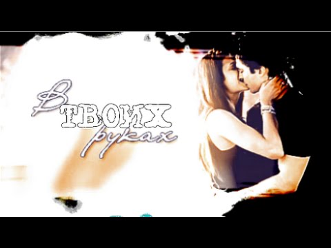 Видео: Трейлер к фанфику "В Твоих Руках"