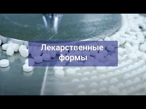 Видео: Лекарственные формы