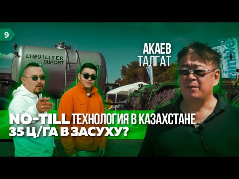 Видео: No-Till в Казахстане. День поля на ТОО «Тукым»