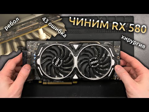 Видео: 🛠️ 43 ошибка, черный экран | Спасаю MSI RX 580 после плохого ремонта