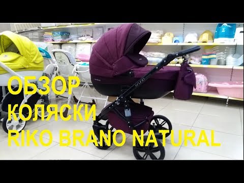 Видео: Купить коляску Riko Brano Natural 2017 года - флагман от А-бренда. Обзор.Лучшие коляски!