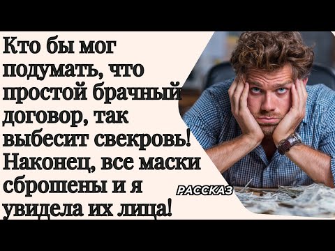 Видео: Кто бы мог подумать, что простой брачный договор, так выбесит свекровь! Наконец, все маски сброшены!