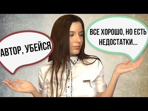 Видео: Разбираем плохие комментарии. Польза отрицательных отзывов