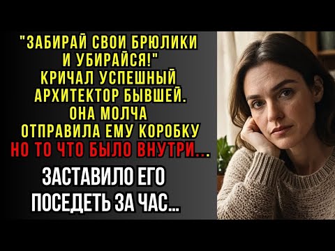 Видео: Это тебе за всё!   Коробка от БЫВШЕЙ разрушила жизнь успешного архитектора и его МОЛОДУХИ...
