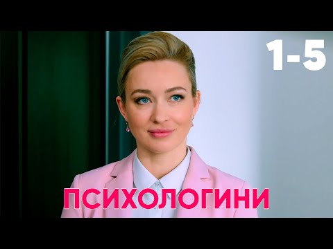 Видео: Психологини | Сезон 1 | Серия 1 - 5