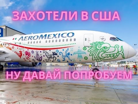 Видео: Через Мексику в Америку захотели?