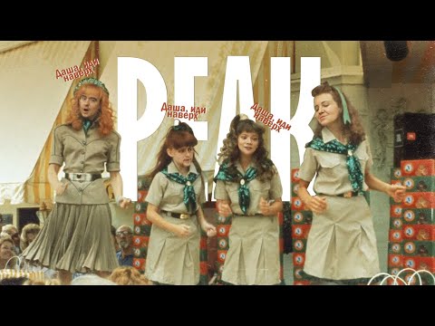 Видео: [Артур, Даша, Тёма, Таня] - Неоценимая помощь друзей PEAK