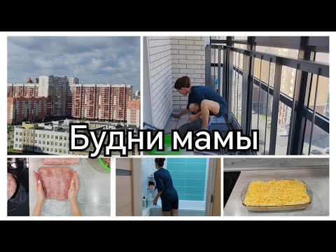 Видео: 🏠БУДНИ МАМЫ💫/ДОМАШНИЕ ДЕЛА/ВКУСНО ГОТОВИМ🥧