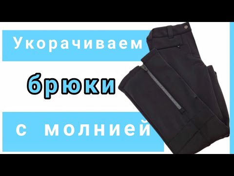 Видео: Как укоротить спортивные брюки с молнией. МК и пошаговые пояснения от профессиональных портних.