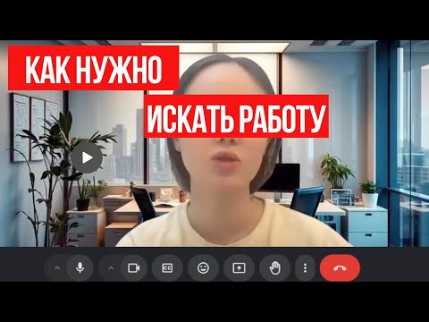Видео: Не ходи на собеседование, пока не посмотришь ЭТО. Найти работу мечты станет сильно проще
