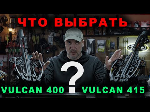 Видео: Арбалет Vulcan 415 или 400 что выбрать ?