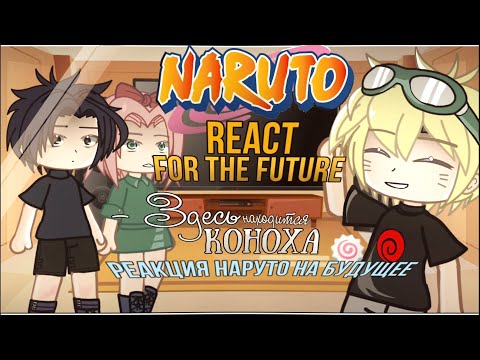 Видео: [🔊] Past Naruto react to the future [🔊] (1 part) [eng/rus] — Здесь находится Коноха