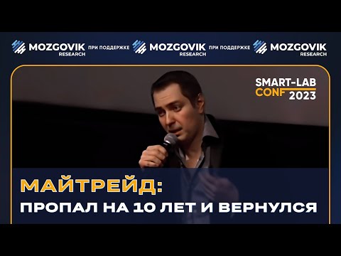 Видео: Майтрейд: самое провокационное выступление на конфе смартлаба