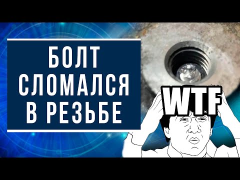 Видео: Что делать если болт сломался в резьбе