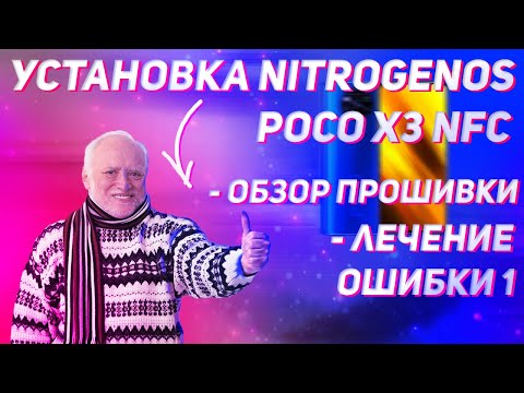 Видео: 🔥Прошиваем NitrogenOS на POCO X3 NFC🔥Словил Ошибку 1-при прошивке в TWRP-решение проблемы🔥