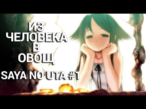 Видео: Saya no Uta - Прохождение #1
