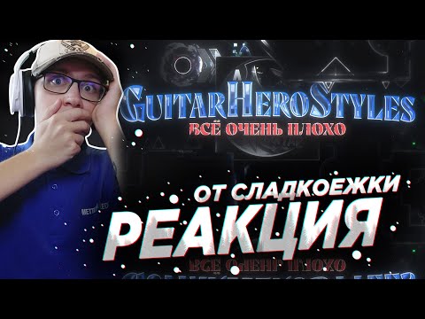 Видео: Vernam : GuitarHeroStyles - ВСЁ ОЧЕНЬ ПЛОХО (продолждение ситуации) | GEOMETRY DASH | ГД | РЕАКЦИЯ