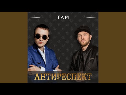 Видео: Там