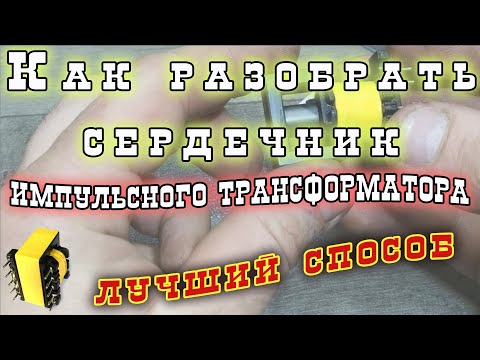 Видео: Лучший способ разборки импульсного трансформатора.